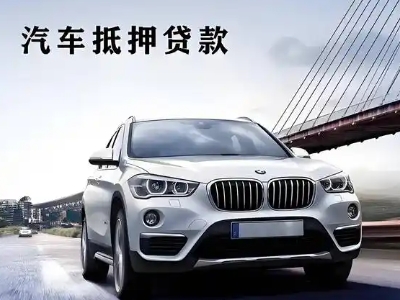 九龙车抵贷如何办理押车和不押车?