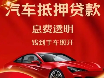 九龙良好口碑的汽车抵押贷款公司推荐