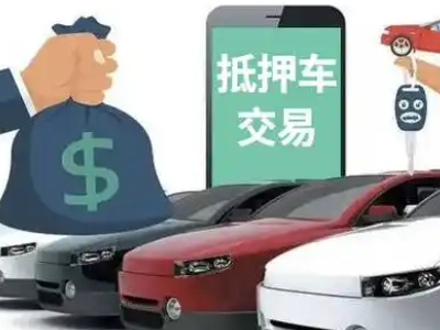 九龙汽车抵押贷款通过率高